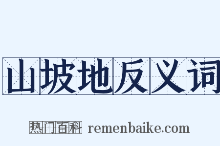山坡地反义词是什么意思的图片